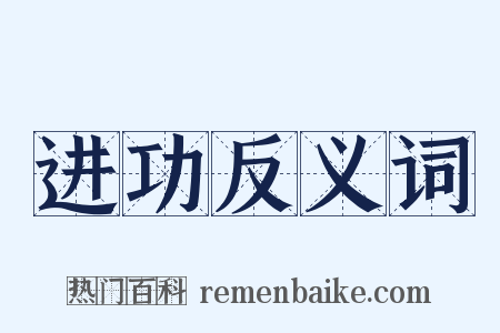 进功反义词是什么意思的图片